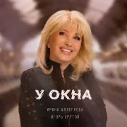 Ирина Аллегрова